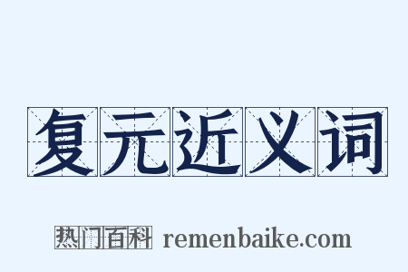 复元近义词是什么意思的图片